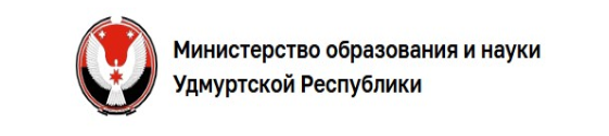 Министерство образования и науки Удмуртской Республики